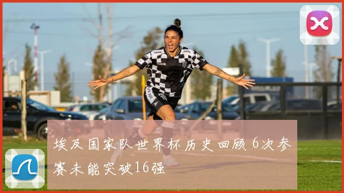 埃及国家队世界杯历史回顾 6次参赛未能突破16强