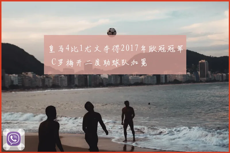 皇马4比1尤文夺得2017年欧冠冠军 C罗梅开二度助球队加冕