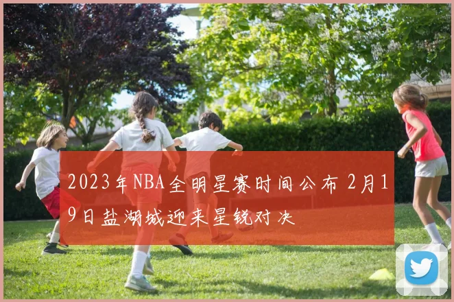 2023年NBA全明星赛时间公布 2月19日盐湖城迎来星锐对决