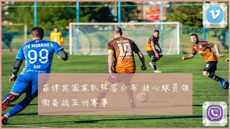 菲律宾国家队阵容公布 核心球员领衔备战亚洲赛事