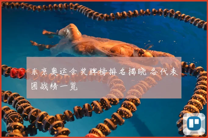 东京奥运会奖牌榜排名揭晓 各代表团战绩一览