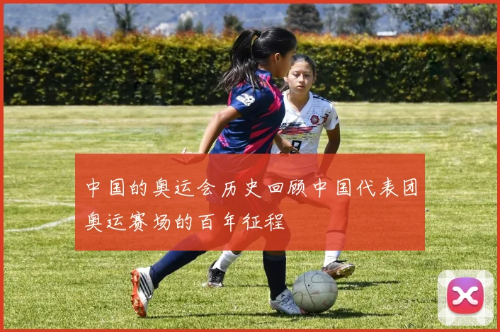 中国的奥运会历史回顾中国代表团奥运赛场的百年征程