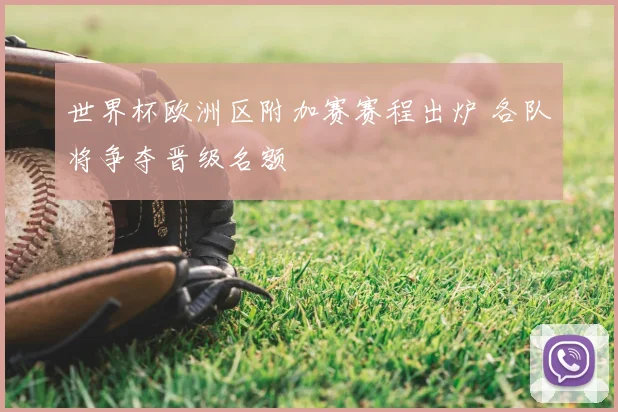 世界杯欧洲区附加赛赛程出炉 各队将争夺晋级名额