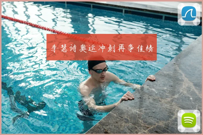 李慧诗奥运冲刺再争佳绩