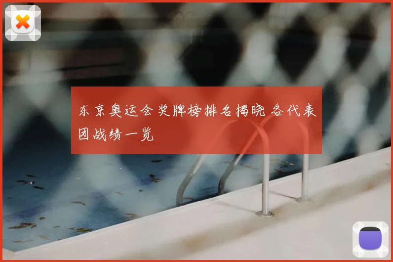东京奥运会奖牌榜排名揭晓 各代表团战绩一览