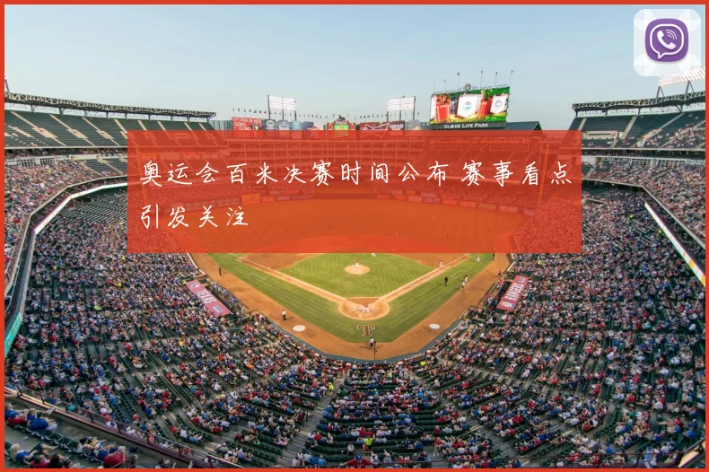 奥运会百米决赛时间公布 赛事看点引发关注